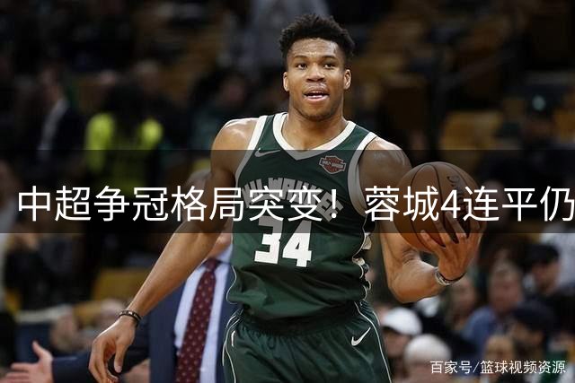 中超争冠格局突变！蓉城4连平仍居榜首 升班马三强同分紧追