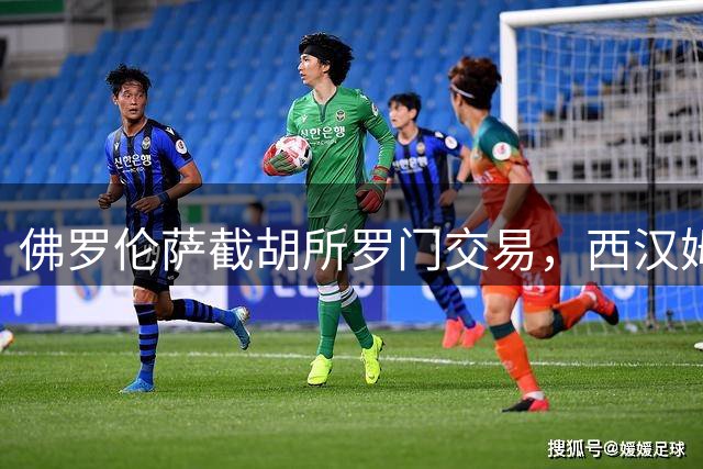 佛罗伦萨截胡所罗门交易，西汉姆联500万镑报价遇阻