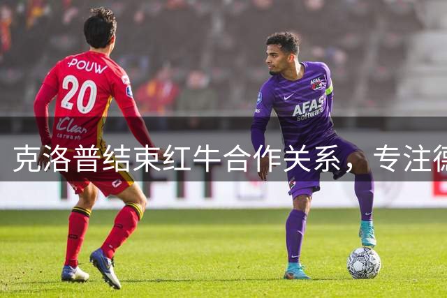克洛普结束红牛合作关系，专注德国国家队执教