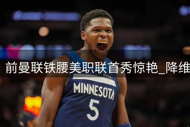 前曼联铁腰美职联首秀惊艳 降维打击表现令老东家汗颜