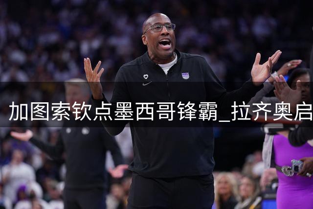 加图索钦点墨西哥锋霸 拉齐奥启动希门尼斯租借谈判