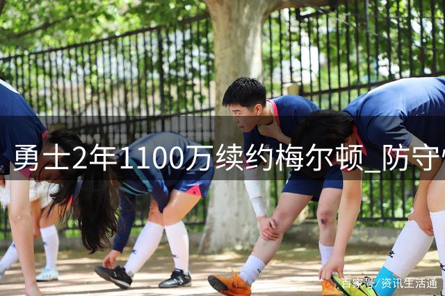 勇士2年1100万续约梅尔顿 防守悍将正式归队备战新赛季