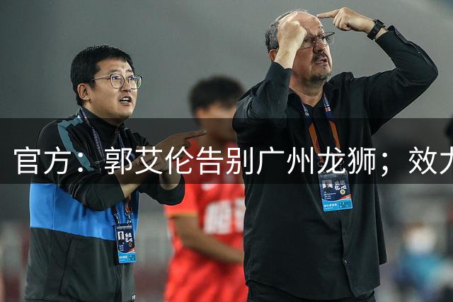 官方：郭艾伦告别广州龙狮；效力2年出场19场