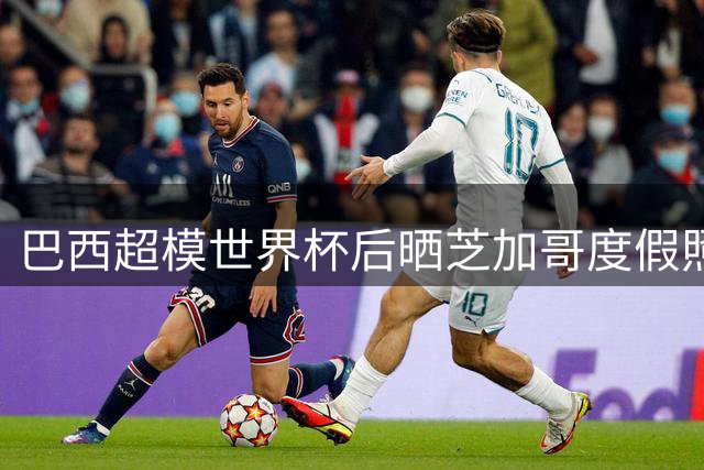 巴西超模世界杯后晒芝加哥度假照 低胸装引粉丝疯狂点赞