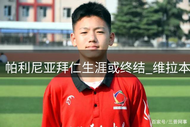 帕利尼亚拜仁生涯或终结 维拉本菲卡争夺葡萄牙铁腰
