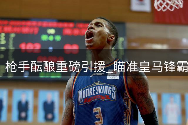 枪手酝酿重磅引援 瞄准皇马锋霸维尼修斯
