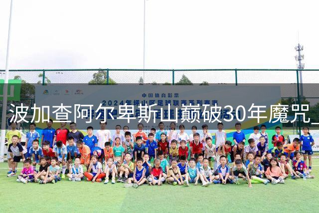 波加查阿尔卑斯山巅破30年魔咒 单飞奇迹锁定环法六冠王