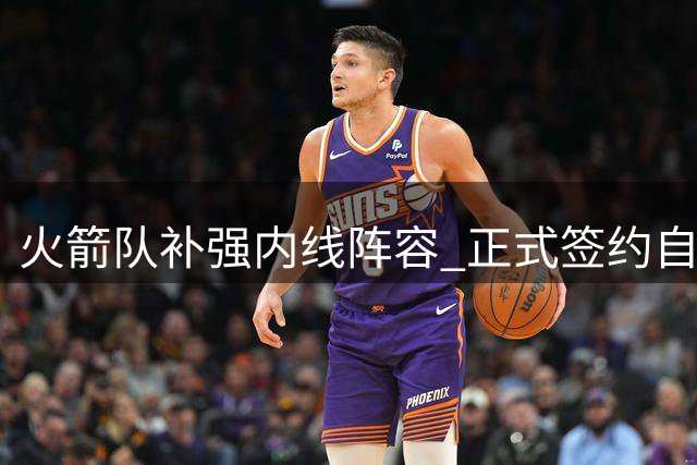 火箭队补强内线阵容 正式签约自由球员希布韦