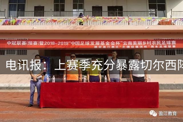 电讯报：上赛季充分暴露切尔西阵容结构失衡，因此改变转会策略