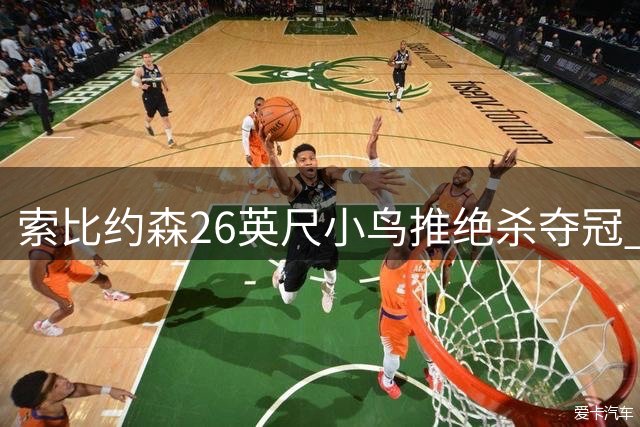 索比约森26英尺小鸟推绝杀夺冠 窦泽成遗憾滑落火箭精英赛