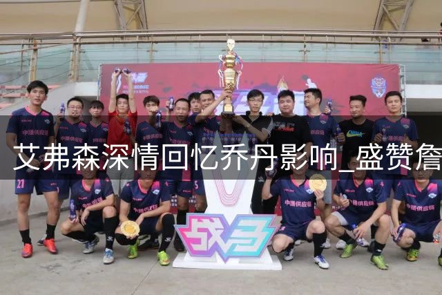 艾弗森深情回忆乔丹影响 盛赞詹姆斯重新定义篮球运动员标准