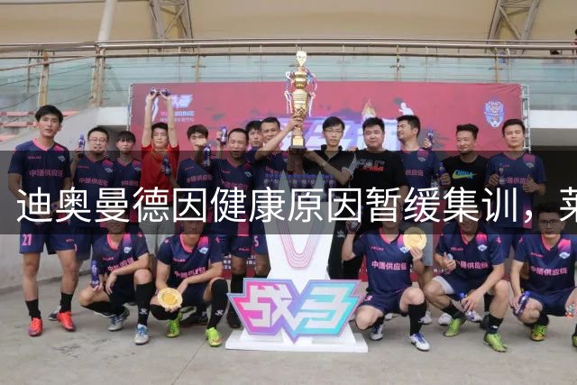 迪奥曼德因健康原因暂缓集训，莱比锡三人缺席季前备战