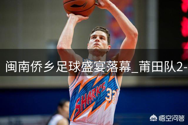闽南侨乡足球盛宴落幕 莆田队2-1力克阿根廷青年队