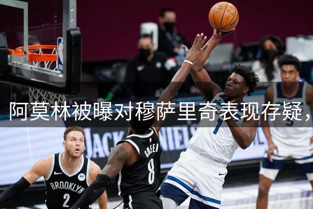 阿莫林被曝对穆萨里奇表现存疑，米兰或将中场悍将推向拉齐奥