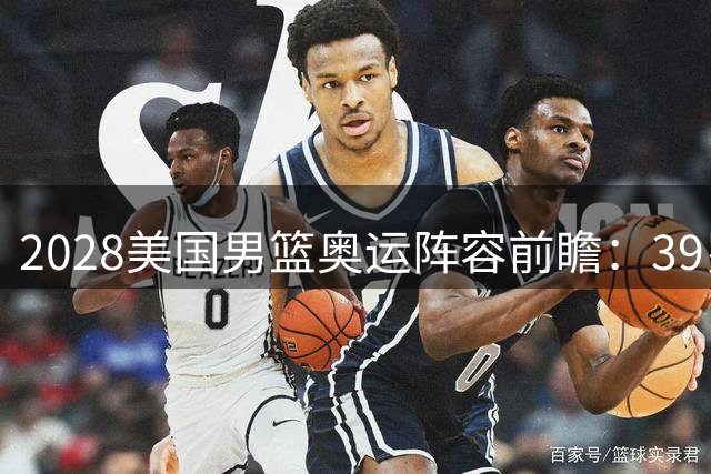 2028美国男篮奥运阵容前瞻：39岁詹皇或再战江湖
