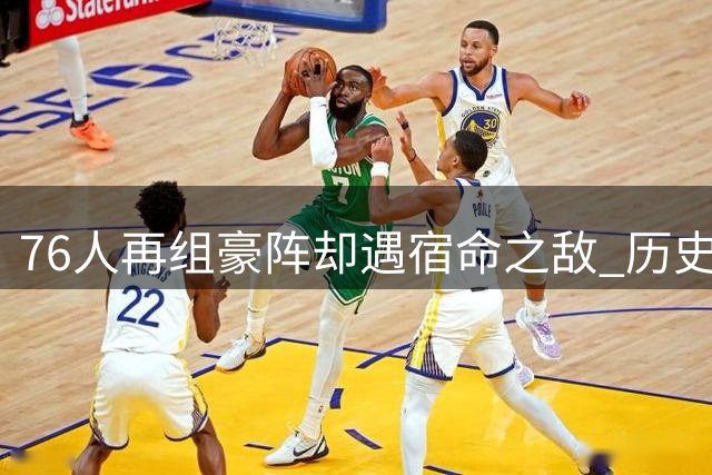 76人再组豪阵却遇宿命之敌 历史会否重演？